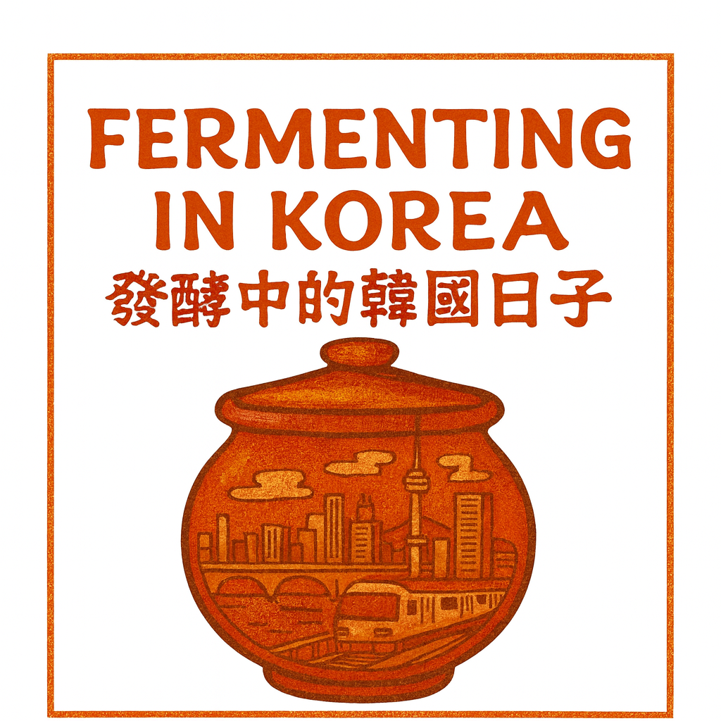 發酵中的韓國日子